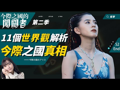 今際之國2｜世界觀11件設定解析：今際是人類意識製造的！鬼牌是擺渡人、記憶其實還在！【彌留之國的愛麗絲第二季】