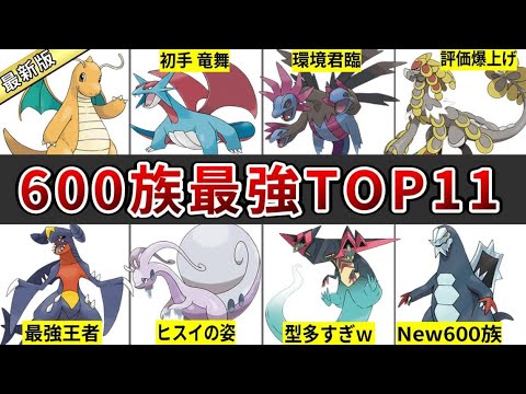 【最新版】ヒスイ・パルデア参戦！600族最強ランキングTOP11【ポケモンSV】