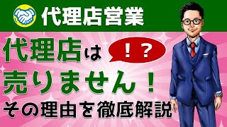 代理店開拓のノウハウを伝授！代理店の動かし方＆増やし方｜営業アカデミー