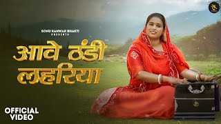 New Bhajan आवे ठंडी लहरिया ll Aave Thandi Leheriya !!! Sonu Kanwar