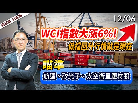 2024/12/06  WCI指數大漲6%!低檔回升行情就是現在  瞄準航運、矽光子、太空衛星題材股  錢冠州分析師