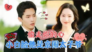 The Pretty Boy I Messed with is Actually a Domineering CEO! | Zhao Huinan & Qian Zhe