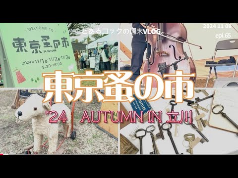 日本最大級・東京蚤の市　epi 65　立川｜蚤の市｜手紙社｜アンティーク｜国営昭和記念公園｜