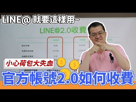 LINE@2.0成功導客實例part4 | LINE官方認證講師主講