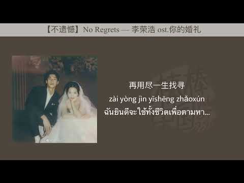 THAISUB-PINYIN | แปลเพลง《不遗憾》No Regrets — 李荣浩 Ost.你的婚礼