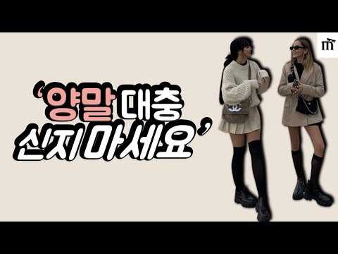 한 번 알아두면 평생 써먹는 양말 + 신발 코디법. I 발 끝까지 책임져줄게요~