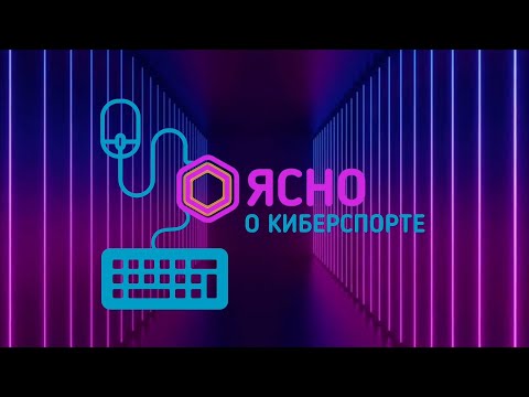 Ясно о киберспорте #151 |  Истории компьютерных игр