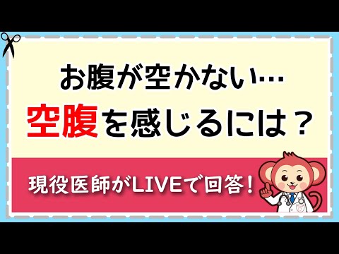 お腹が空かない！どうしたら空腹を感じる？【LIVE切り抜き】