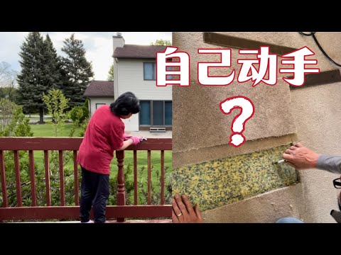 继续收拾／修理房子。以后做home improvement 要想好，对自己不熟悉的事情一定要请专业人士来做，这样才能省钱。