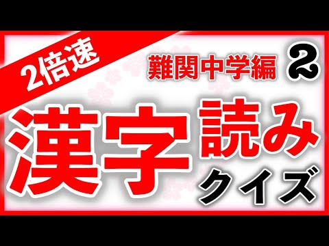 【２倍速】漢字読みクイズ 難関中学編 Part2