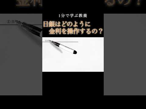 【1分で教養】日本銀行はどのように金利を操作しているのか？続きは「▶︎」マークから！  #shorts  #解説 #経済 #投資