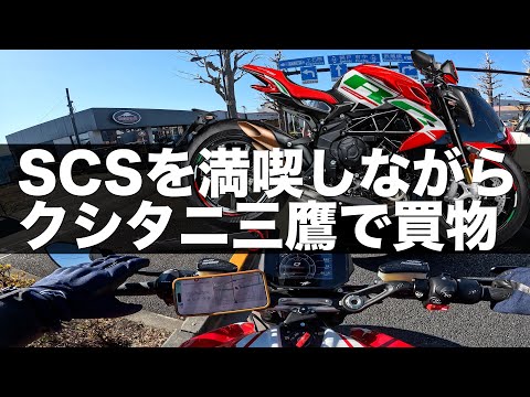 SCS撮影がてら、MV Agusta DRAGSTER RC SCSでクシタニ三鷹へ