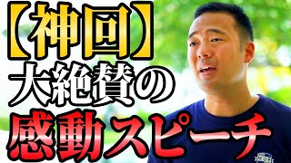 【神回】視聴者から大絶賛の感動スピーチ。【竹花貴騎】【切り抜き】