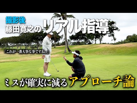 藤田寛之がリアル指導。ミスが確実に減るアプローチ論