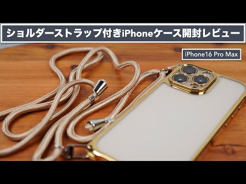 The shoulder strap is convenient. TPU case for iPhone 16 Pro Max. Unboxing review. [muciyazi/Apple]