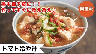 熱中症予防＆夏バテの身体におすすめの食べるスープ。トマトとキュウリのの栄養を丸ごと頂きます！＜トマト冷や汁＞