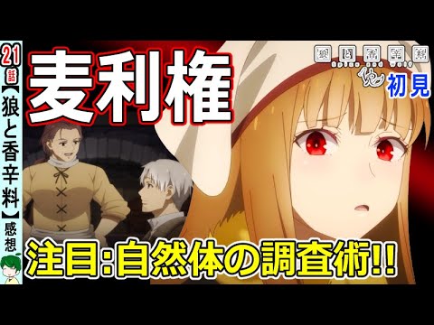 【狼と香辛料２１話感想】洞窟の中には何がある？【初見】