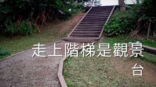 富陽自然生態公園福州山公園