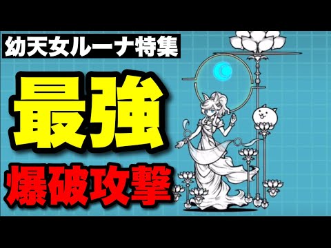 幼天女ルーナ特集「最強の爆破攻撃で止めまくれ」#にゃんこ大戦争