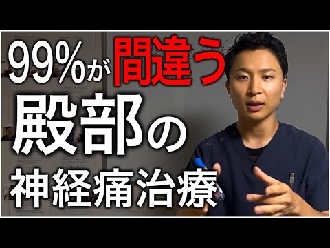 【治療家用】殿部の神経痛で絶対に知っておきたいこと！