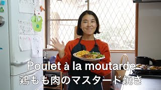 鶏もも肉のマスタード焼き