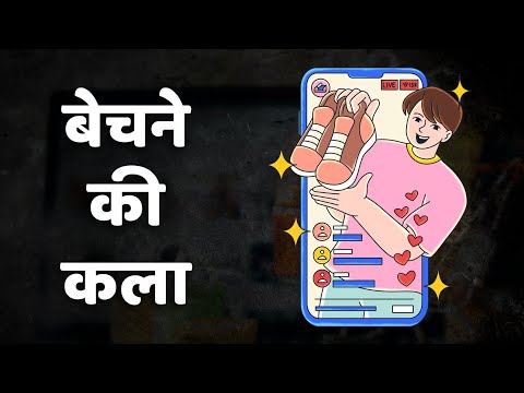 बेचने की कला सीखो | Learn the Art of Selling | What is the art of selling || Success and Happiness