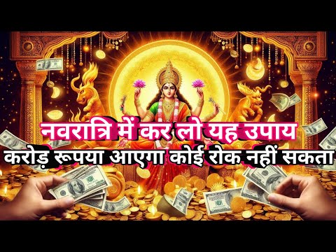 Navaratri Mein Dhan Prapti Ka Shaktishaali Upay | Akshat Aur Dhan Lakshmi Mantra