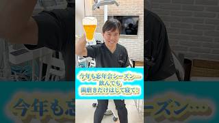 忘年会シーズン、飲んでも歯磨きだけはして寝て！　#なかの歯科 #岡山歯医者 #歯磨き #虫歯予防