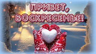 Привет, ВОСКРЕСЕНЬЕ🥰 Отличного отдыха 🎶Музыкальная открытка