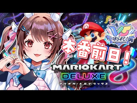 【マリオカート8デラックス】無免許・超初心者にマリカを教えてください・・・・【星宮ちょこ / Vlash】