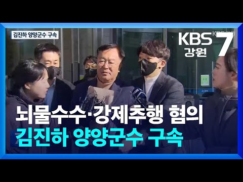 뇌물수수·강제추행 혐의 김진하 양양군수 구속 / KBS  2025.01.02.