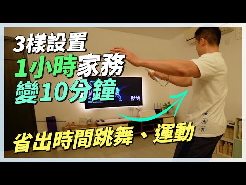 1小時家務變10分鐘！只需要3樣家居電器和設備｜簡化家中生活瑣事！省時省力｜忙碌的我還有時間運動？