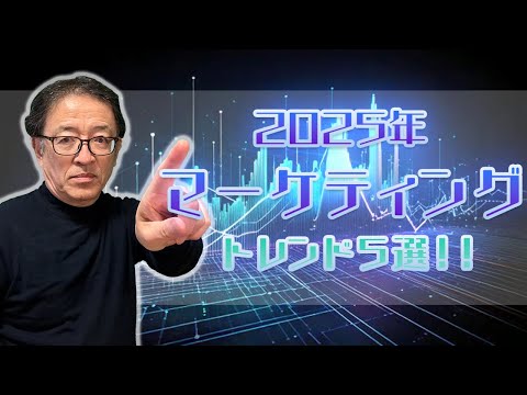 【AI時代のマーケティング】2025年マーケティング５つのキーワード‼️トレンドを大胆予測！#マーケティング #キーワード #2025