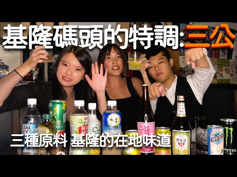 基隆人才懂的在地口味調酒！三公！｜凱莉帶你喝保力達的特調，喝出碼頭工人的精神飲料！｜以及三公的變化，黑馬及白馬特調！｜凱莉兒的微醺頻道