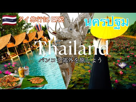 🇹🇭#2 タイ旅行3泊4日、絶対行くべき、バンコク郊外で絶景を巡る旅|赤い睡蓮の花|白い龍|非日常カフェ