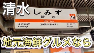 【清水市１泊２日グルメ旅】清水港の河岸の市で海鮮料理を満喫！！