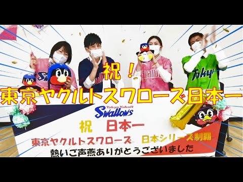 【東京ヤクルト公式】東京ヤクルトスワローズ20年ぶりの日本一！～セール実施のお知らせ～