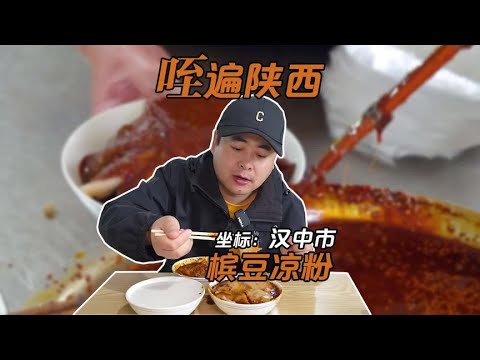 "檳豆涼粉"秘密挑戰：漢中市第九站的傳統美食之旅 #案件调查 #社会热点 #奇闻怪事 #恐怖事件 #悬案