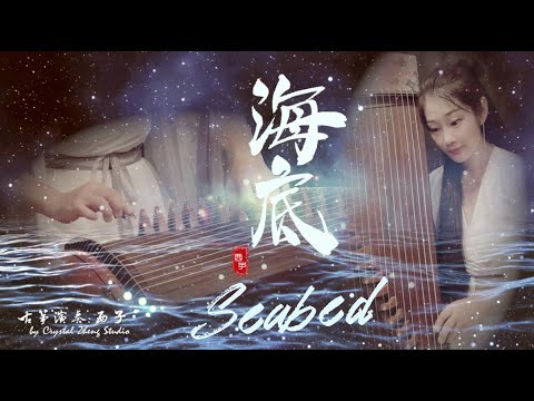 古箏《海底》-西子箏曲-【Seabed】願古箏音樂治癒憂傷～Guzheng Music-by Crystal Zheng Studio