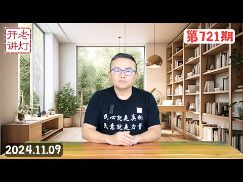 习近平与川普通话内容震撼披露，蔡奇彻底失宠面临被清洗，大学生大规模串联酝酿大乱。《老灯开讲第721期》