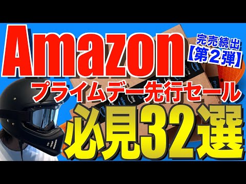 Amazonプライムデー2024最新‼️ 先行セールでおすすめのキャンプ道具【第２弾】