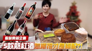 聖誕節4款暢銷熱紅酒香料包大評比🍷怎樣搭才是絕配‼️‼️🤔【瑞玲姐在幹嘛】