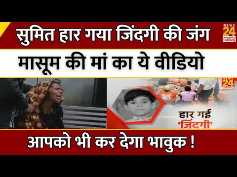 Guna Sumit Mother LIVE: सुमित की मां का ये Video आपको भी कर देगा भावुक ! | MP | Latest Update