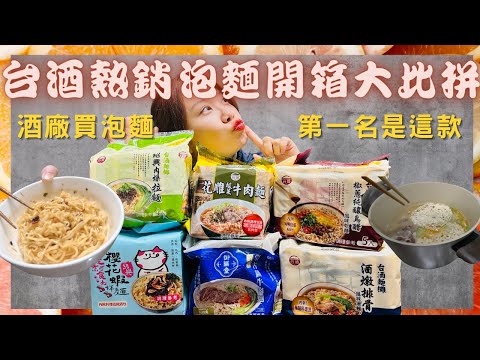 【至尊廢日常廢】一次開箱六款熱銷台酒泡麵｜嘉義酒廠直接買齊 ＮＯ.1  湯頭竟然媲美知名火鍋店 肉燥拉麵麵條Ｑ彈不軟爛 六款泡麵排名大比拼