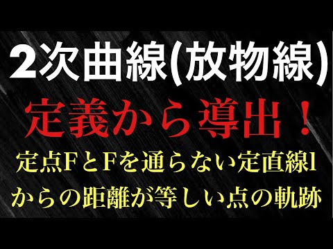 【Rmath塾】2次曲線(放物線)〜定義から導出！〜