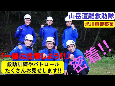 【山岳遭難救助隊】になりたければ、北海道警察へ。旭川東警察署に所属する山岳遭難救助隊員に密着！！