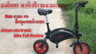 စက်ဘီး Electronic Bike full review