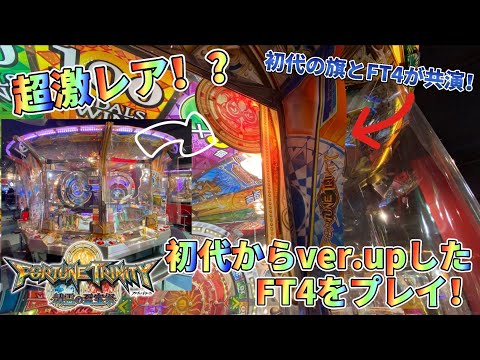 【メダルゲーム】初代からバージョンアップしたFT4をプレイ！【フォーチュントリニティ4】