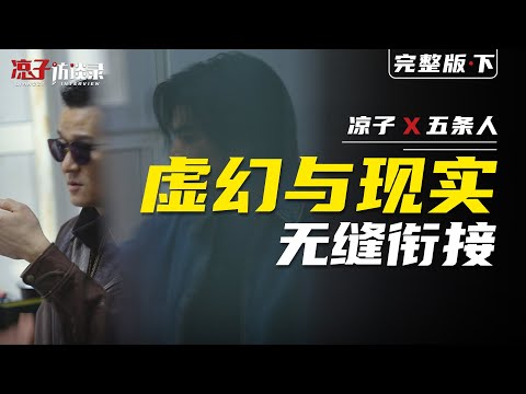 五條人：我們要的音樂，就是虛幻和現實的融合【下集】