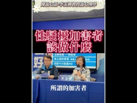 【性騷擾加害者該做什麼】【嬋說心語】